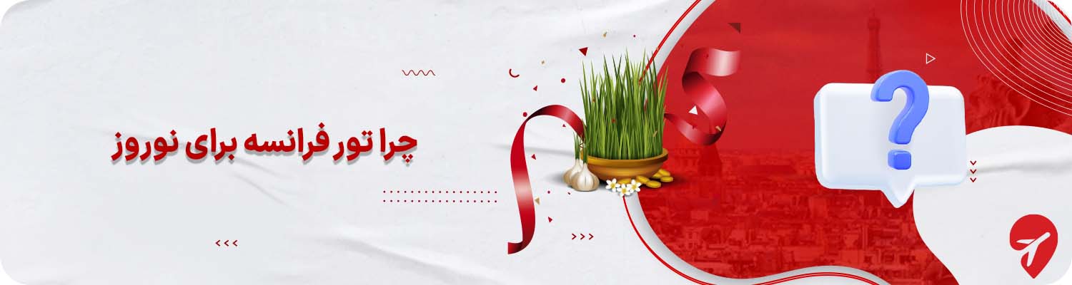 تور فرانسه برای نوروز